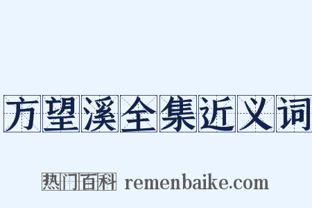 方望溪全集近义词是什么意思的图片